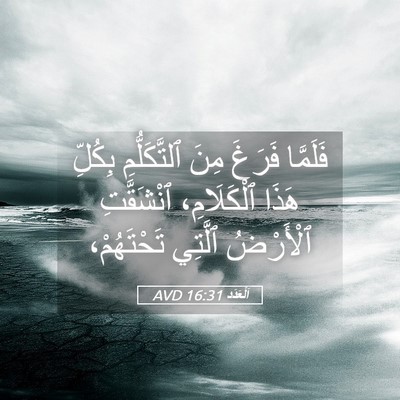 Picture 05 - اَلْعَدَد 16:31 AVD - فَلَمَّا فَرَغَ مِنَ - Bible Verse Picture