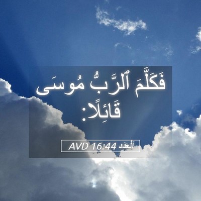 Picture 05 - اَلْعَدَد 16:44 AVD - فَكَلَّمَ ٱلرَّبُّ مُوسَى - Bible Verse Picture