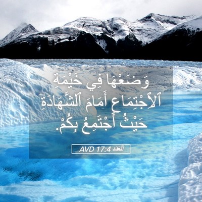 Picture 05 - اَلْعَدَد 17:4 AVD - وَضَعْهَا فِي خَيْمَةِ - Bible Verse Picture