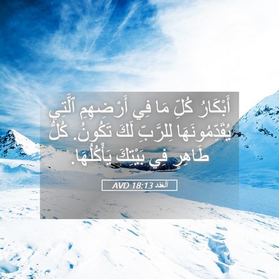 Picture 05 - اَلْعَدَد 18:13 AVD - أَبْكَارُ كُلِّ مَا فِي - Bible Verse Picture