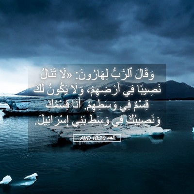 Picture 05 - اَلْعَدَد 18:20 AVD - وَقَالَ ٱلرَّبُّ - Bible Verse Picture