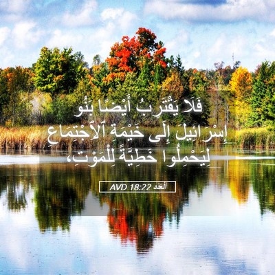 Picture 05 - اَلْعَدَد 18:22 AVD - فَلَا يَقْتَرِبُ أَيْضًا - Bible Verse Picture