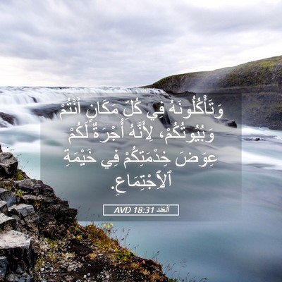 Picture 05 - اَلْعَدَد 18:31 AVD - وَتَأْكُلُونَهُ فِي كُلِّ - Bible Verse Picture