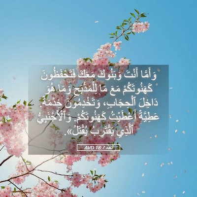 Picture 05 - اَلْعَدَد 18:7 AVD - وَأَمَّا أَنْتَ وَبَنُوكَ - Bible Verse Picture