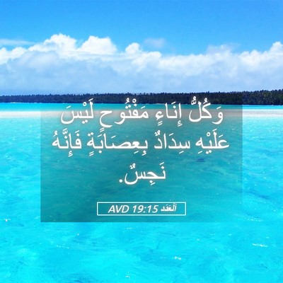 Picture 05 - اَلْعَدَد 19:15 AVD - وَكُلُّ إِنَاءٍ مَفْتُوحٍ - Bible Verse Picture