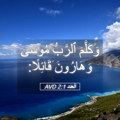 Picture 05 - اَلْعَدَد 2:1 AVD - وَكَلَّمَ ٱلرَّبُّ مُوسَى - Bible Verse Picture