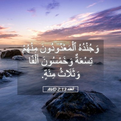Picture 05 - اَلْعَدَد 2:13 AVD - وَجُنْدُهُ - Bible Verse Picture