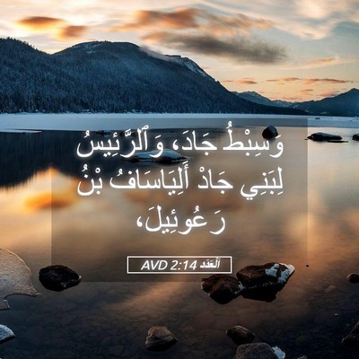Picture 05 - اَلْعَدَد 2:14 AVD - وَسِبْطُ جَادَ، - Bible Verse Picture