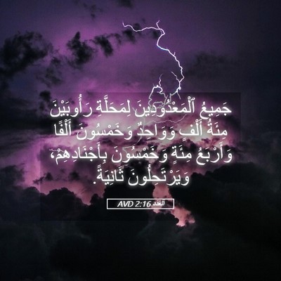 Picture 05 - اَلْعَدَد 2:16 AVD - جَمِيعُ ٱلْمَعْدُودِينَ - Bible Verse Picture