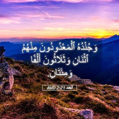 Picture 05 - اَلْعَدَد 2:21 AVD - وَجُنْدُهُ - Bible Verse Picture