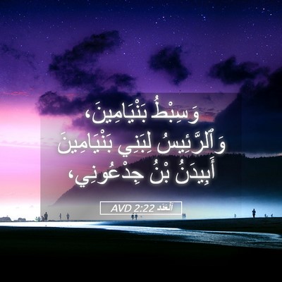 Picture 05 - اَلْعَدَد 2:22 AVD - وَسِبْطُ بَنْيَامِينَ، - Bible Verse Picture