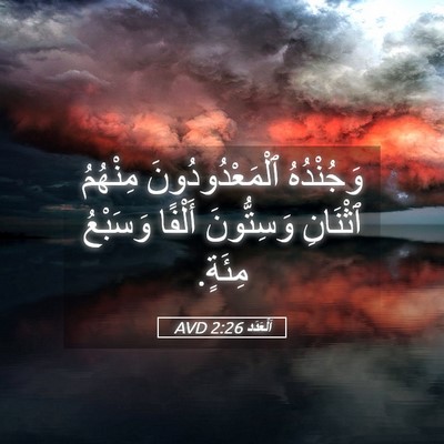 Picture 05 - اَلْعَدَد 2:26 AVD - وَجُنْدُهُ - Bible Verse Picture