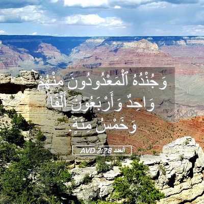 Picture 05 - اَلْعَدَد 2:28 AVD - وَجُنْدُهُ - Bible Verse Picture
