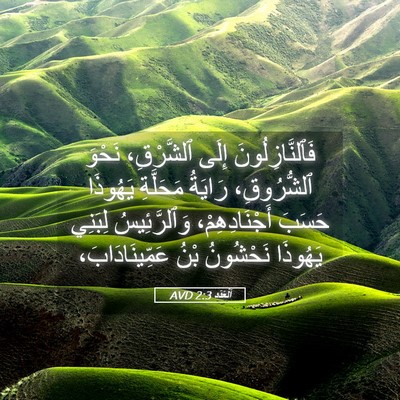 Picture 05 - اَلْعَدَد 2:3 AVD - فَٱلنَّازِلُونَ إِلَى - Bible Verse Picture