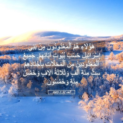 Picture 05 - اَلْعَدَد 2:32 AVD - هَؤُلَاءِ هُمُ - Bible Verse Picture