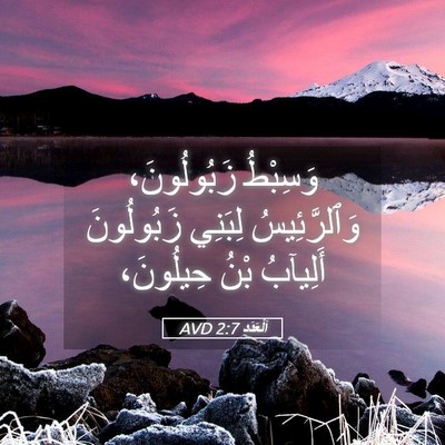 Picture 05 - اَلْعَدَد 2:7 AVD - وَسِبْطُ زَبُولُونَ، - Bible Verse Picture
