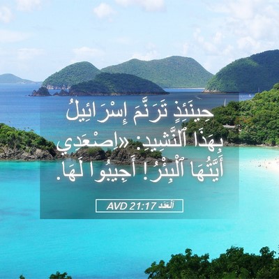 Picture 05 - اَلْعَدَد 21:17 AVD - حِينَئِذٍ تَرَنَّمَ - Bible Verse Picture