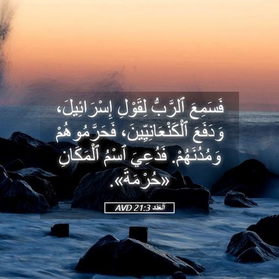 Picture 05 - اَلْعَدَد 21:3 AVD - فَسَمِعَ ٱلرَّبُّ - Bible Verse Picture