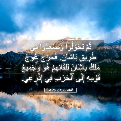 Picture 05 - اَلْعَدَد 21:33 AVD - ثُمَّ تَحَوَّلُوا - Bible Verse Picture