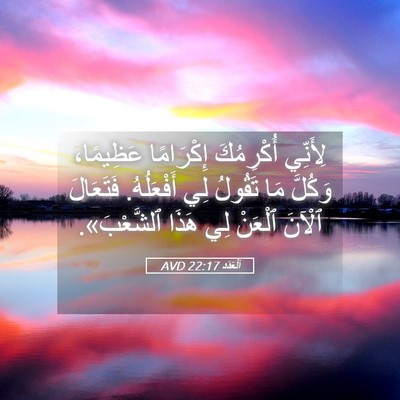 Picture 05 - اَلْعَدَد 22:17 AVD - لِأَنِّي أُكْرِمُكَ - Bible Verse Picture