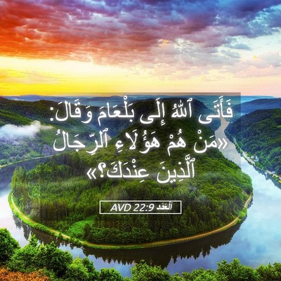 Picture 05 - اَلْعَدَد 22:9 AVD - فَأَتَى ٱللهُ إِلَى - Bible Verse Picture