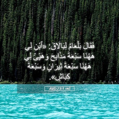 Picture 05 - اَلْعَدَد 23:1 AVD - فَقَالَ بَلْعَامُ - Bible Verse Picture