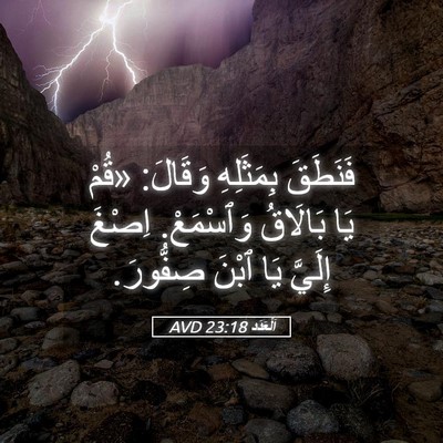 Picture 05 - اَلْعَدَد 23:18 AVD - فَنَطَقَ بِمَثَلِهِ - Bible Verse Picture