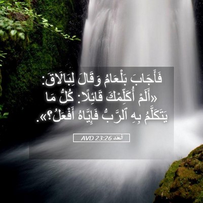 Picture 05 - اَلْعَدَد 23:26 AVD - فَأَجَابَ بَلْعَامُ - Bible Verse Picture