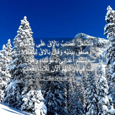 Picture 05 - اَلْعَدَد 24:10 AVD - فَٱشْتَعَلَ غَضَبُ - Bible Verse Picture