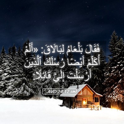 Picture 05 - اَلْعَدَد 24:12 AVD - فَقَالَ بَلْعَامُ - Bible Verse Picture