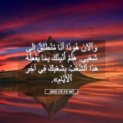 Picture 05 - اَلْعَدَد 24:14 AVD - وَٱلْآنَ هُوَذَا أَنَا - Bible Verse Picture
