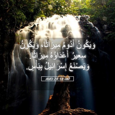 Picture 05 - اَلْعَدَد 24:18 AVD - وَيَكُونُ أَدُومُ - Bible Verse Picture