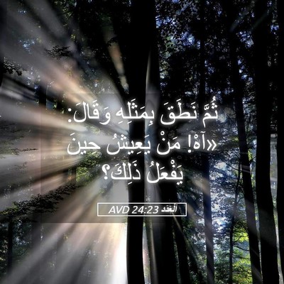 Picture 05 - اَلْعَدَد 24:23 AVD - ثُمَّ نَطَقَ بِمَثَلِهِ - Bible Verse Picture