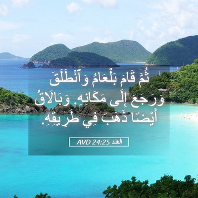 Picture 05 - اَلْعَدَد 24:25 AVD - ثُمَّ قَامَ بَلْعَامُ - Bible Verse Picture