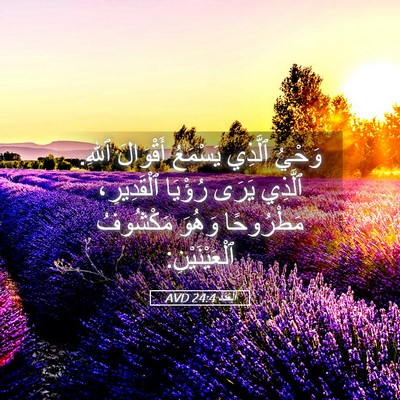 Picture 05 - اَلْعَدَد 24:4 AVD - وَحْيُ ٱلَّذِي يَسْمَعُ - Bible Verse Picture