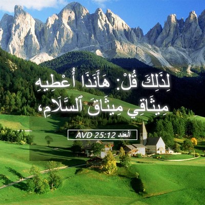 Picture 05 - اَلْعَدَد 25:12 AVD - لِذَلِكَ قُلْ: هَأَنَذَا - Bible Verse Picture