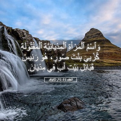 Picture 05 - اَلْعَدَد 25:15 AVD - وَٱسْمُ ٱلْمَرْأَةِ - Bible Verse Picture
