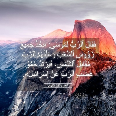 Picture 05 - اَلْعَدَد 25:4 AVD - فَقَالَ ٱلرَّبُّ لِمُوسَى: - Bible Verse Picture