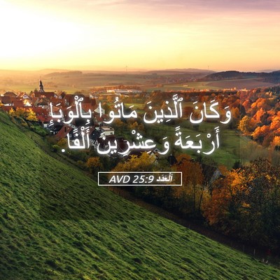 Picture 05 - اَلْعَدَد 25:9 AVD - وَكَانَ ٱلَّذِينَ مَاتُوا - Bible Verse Picture
