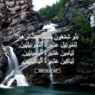 Picture 05 - اَلْعَدَد 26:12 AVD - بَنُو شِمْعُونَ حَسَبَ - Bible Verse Picture