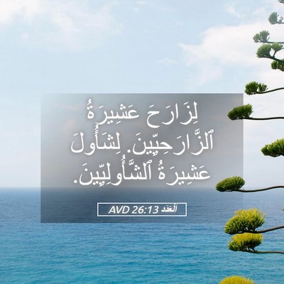 Picture 05 - اَلْعَدَد 26:13 AVD - لِزَارَحَ عَشِيرَةُ - Bible Verse Picture