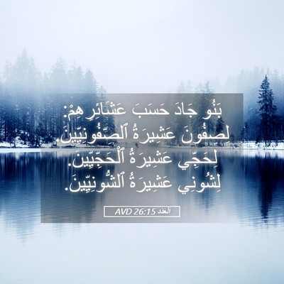 Picture 05 - اَلْعَدَد 26:15 AVD - بَنُو جَادَ حَسَبَ - Bible Verse Picture