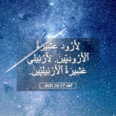 Picture 05 - اَلْعَدَد 26:17 AVD - لِأَرُودَ عَشِيرَةُ - Bible Verse Picture