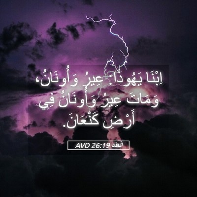 Picture 05 - اَلْعَدَد 26:19 AVD - اِبْنَا يَهُوذَا: عِيرُ - Bible Verse Picture