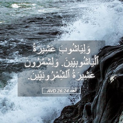 Picture 05 - اَلْعَدَد 26:24 AVD - وَلِيَاشُوبَ عَشِيرَةُ - Bible Verse Picture