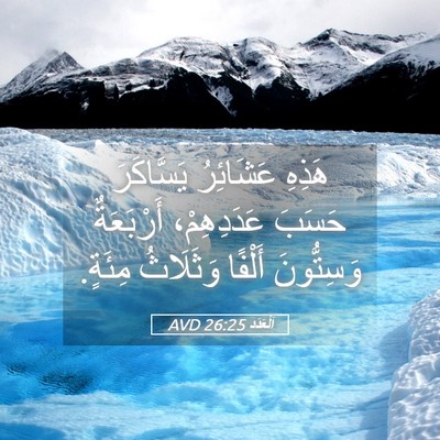 Picture 05 - اَلْعَدَد 26:25 AVD - هَذِهِ عَشَائِرُ - Bible Verse Picture