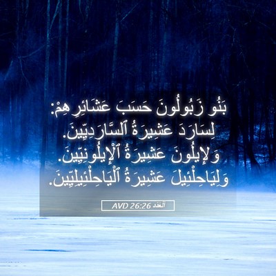 Picture 05 - اَلْعَدَد 26:26 AVD - بَنُو زَبُولُونَ حَسَبَ - Bible Verse Picture
