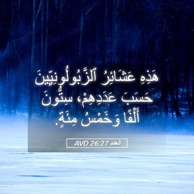Picture 05 - اَلْعَدَد 26:27 AVD - هَذِهِ عَشَائِرُ - Bible Verse Picture