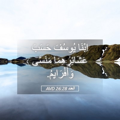 Picture 05 - اَلْعَدَد 26:28 AVD - اِبْنَا يُوسُفَ حَسَبَ - Bible Verse Picture