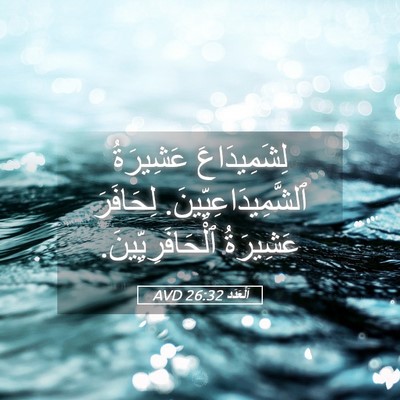 Picture 05 - اَلْعَدَد 26:32 AVD - لِشَمِيدَاعَ عَشِيرَةُ - Bible Verse Picture